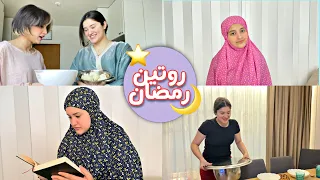 روتيني في رمضان | طبخت لاول مرة 😍🌙