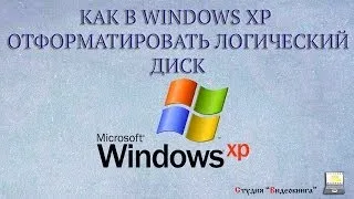 Как отформатировать логический диск в Windows XP