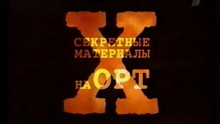 Анонс сериала "Секретные материалы" (ОРТ, 14.10.2001)