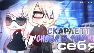 Озвучка мини сериала||Скарлетт снова в поисках себя||2часть||gacha life/gacha club