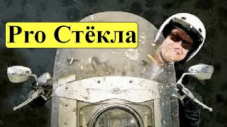 Про мотоциклетные стёкла II. Как правильно подобрать высоту стекла?