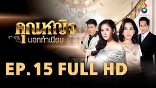 คุณหญิงนอกทำเนียบ EP 15 | FULL HD | ช่อง 8