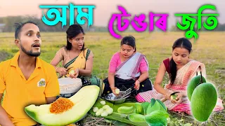 আম টেঙাৰ জুতি //Assamese new video2024