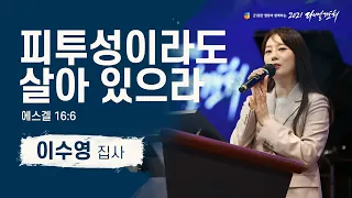 [2021 다니엘기도회 14일차 말씀] #이수영 집사 | 2021-11-14