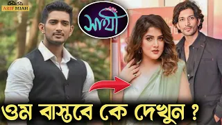 সাথী সিরিয়ালের নায়ক ওম বাস্তবে কে জানেন | Indrajeet Bose Biography | Saathi Serial Today Episode