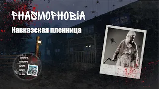 Phasmophobia / Кавказская пленница