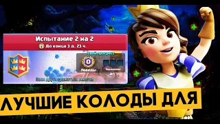 3 лучшие колоды для испытания 2 на2