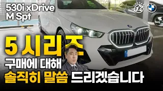 5시리즈 구매에 대해서 솔직히 말씀 드리겠습니다(530i xDrive M Spt)