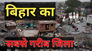 ये है बिहार के सबसे गरीब जिले !! TOP POOREST DISTRICT IN BIHAR INDIA!!