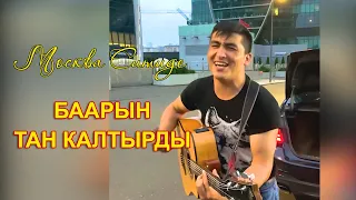 ЫРДЫ ЭЗИП КОЮПТУР# СЕНИ КYTTYM ЭЗИЛИП БYTTYM - ХИТ 2020