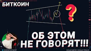 🔴 Биткоин! Об этом ТРЕЙДЕРЫ молчат! Расширяющийся ТРЕУГОЛЬНИК, который может ЗАКИНУТЬ ЦЕНУ?