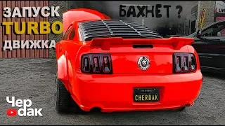 Mustang по цене Iphone XS. Запуск турбин.