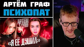 DK СМОТРИТ "Шоу Грязь: Разоблачение Артёма Графа. Стример душитель"