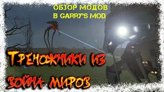 Треножники из война миров в Garry's mod