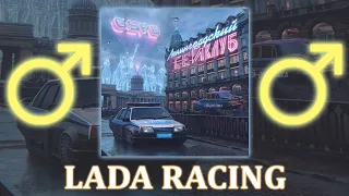 GSPD - LADA RACING ♂【RIGHT VERSION】♂ Gachi Remix