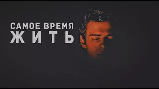 "самое время жить"