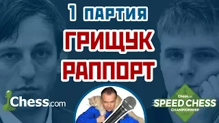 Раппорт - Грищук, 1 партия, 5+2. Шахматы Фишера (960). Speed chess 2017. Сергей Шипов