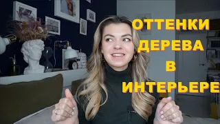 Оттенки дерева | Цветовые сочетания, серия 7