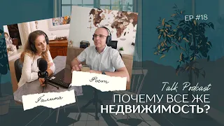 Почему все же недвижимость?