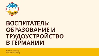 Воспитатель: образование и трудоустройство в Германии - 10.08.2023 - Круглый стол Nordherz