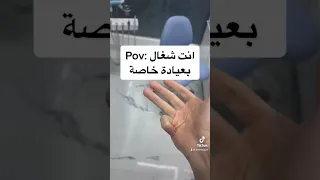 الوضع ب العيادات الخاصة🤭