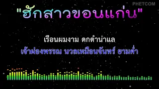 ฮักสาวขอนแก่น - คาราโอเกะ [ Midi Karaoke Cover ] Key E 128