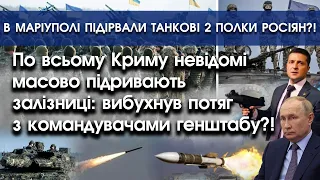 По всьому Криму масово підривають залізниці?! | В Маріуполі знищено 2 танкові полки путіна | PTV.UA