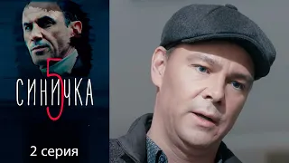 Синичка 5 сезон 2 серия детектив (2021)