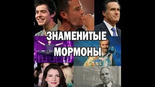 Знаменитые мормоны