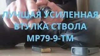 Усиленная втулка на ствол из легированой стали МР 79 9ТМ с имитацией дульного среза ПМ 9мм