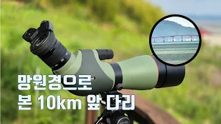 고배율(20-60배) 망원경 a.k.a. 필드스코프로 본 10km앞 여수 여자도 붕장어다리