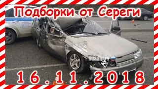 ДТП  Подборка  на видеорегистратор за 16 11 2018 Ноябрь 2018