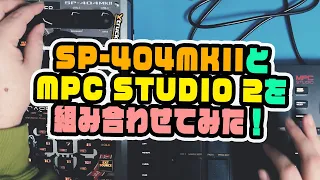 SP-404MKIIとMPC STUDIO 2（MPC SOFTWARE）を組み合わせて使ってみました