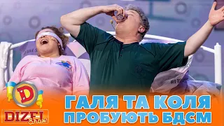 ГАЛЯ ТА КОЛЯ 🤣 ПРОБУЮТЬ БДСМ 😈🔥 | Дизель Шоу 132 від 03.11.2023