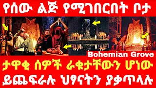 Ethiopia: ቪዲዮውን ካያችሁት በኅላ ሁሉም ነገር ግልፅ ይሆንላቹሀል የሚገርም ነው