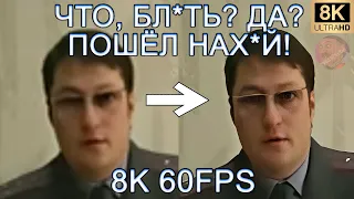 ЧТО, БЛ*ТЬ? ДА? ПОШЁЛ НАХ*Й! 8K 60FPS👮‍♂️👮‍♂️👮‍♂️