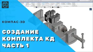 Создание комплекта конструкторской документации в КОМПАС-3D. Часть 1