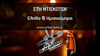 Στη ντισκοτέκ (#Karaoke) - Ελπίδα & Ημισκούμπρια