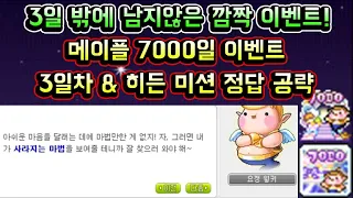 [메이플스토리 맑음] 메이플 7000일 이벤트 3일차 정답 & 히든미션 공략! / 3일 밖에 남지 않은 깜짝 이벤트 (7000일 감사의 인사)