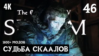 SKYRIM ➤ Прохождение за Мага (1600+ Модов) ─ Часть 46: Судьба Скаалов ➤ Скайрим с Модами 2022