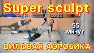 Super sculpt - СИЛОВАЯ АЭРОБИКА - тренировка с гантелями на все тело.