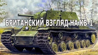 Изучение британцами танка КВ-1, переданного им Советским Союзом в 1943 году