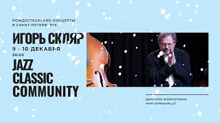 Игорь Скляр и Jazz Classic Community