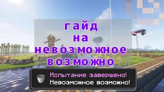 ГАЙД НА НЕВОЗМОЖНОЕ ВОЗМОЖНО 1.18.2