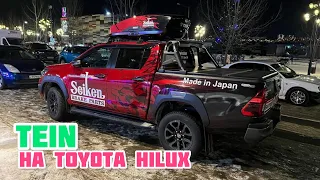 TEIN для Toyota HILUX