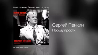 Сергей Пенкин - Прошу прости - Live In Moscow. Greatest Hits Live /2010/