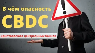 Что такое CBDC? / Государственная криптовалюта центрального банка / CBDC криптовалюта