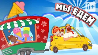 🎅🏼 МЫ ЕДЕМ! МЫ ЕДЕМ! 👦🏼 😻 👧🏽 ПЕСЕНКА В ЗИМНЮЮ ДОРОГУ! ❄️🎅🏼❄️