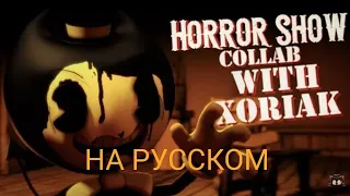 Horror Show by K-MODO (Remix by CG5) | Collab w/ Xoriak [Bendy SFM] НА РУССКОМ