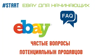 eBay FAQ | eBay for Beginners | eBay для начинающих